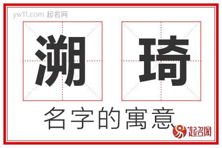 琦的意思名字|琦字取名的寓意